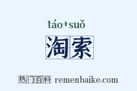 淘索是什么意思的图片
